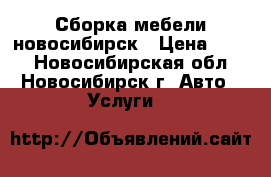 Сборка мебели новосибирск › Цена ­ 350 - Новосибирская обл., Новосибирск г. Авто » Услуги   